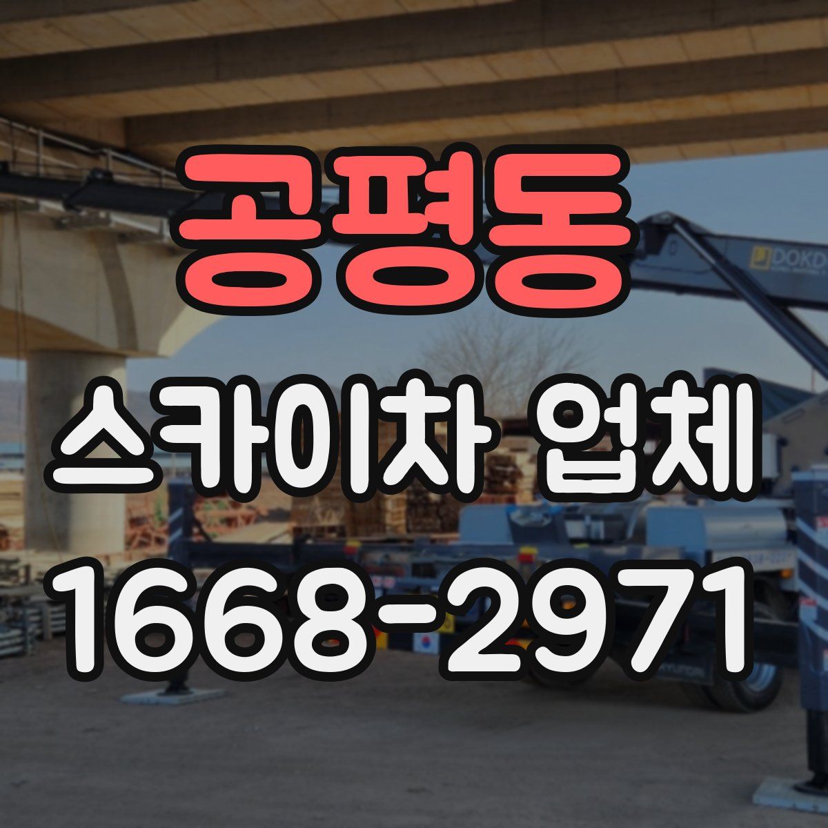 공평동 스카이차 업체