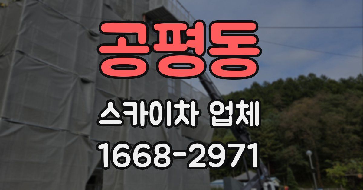 공평동 스카이차 업체