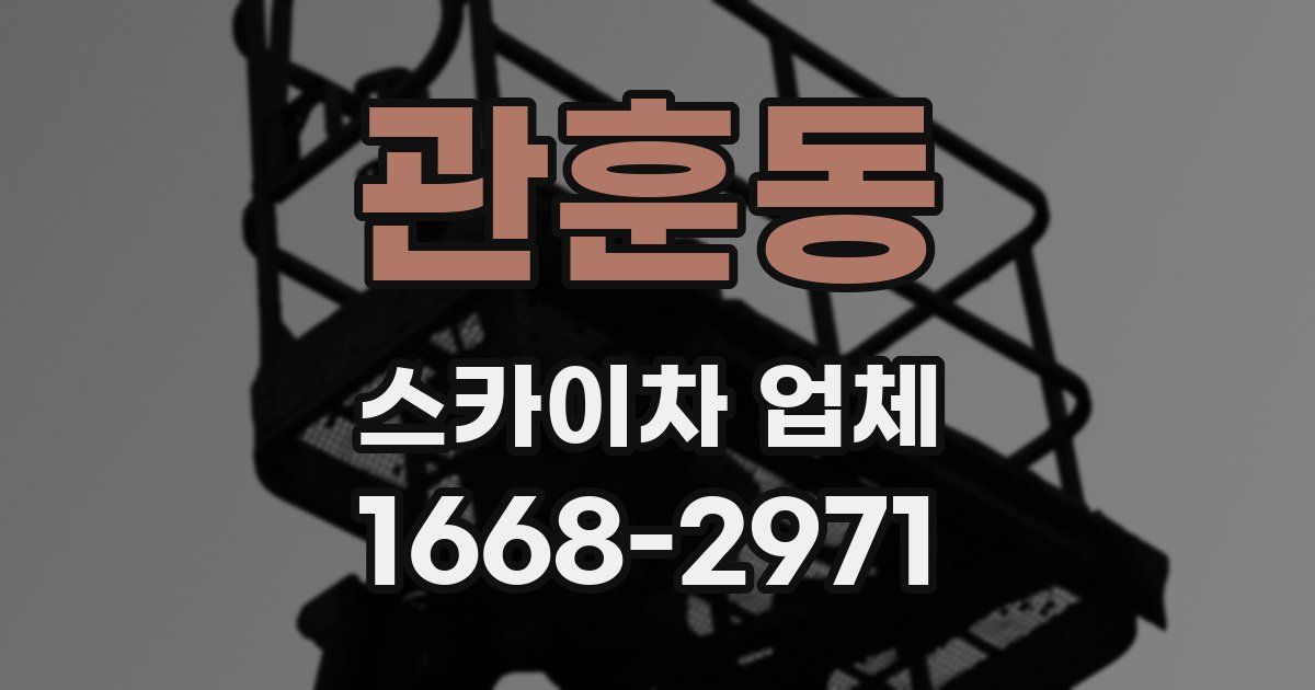 관훈동 스카이차 업체