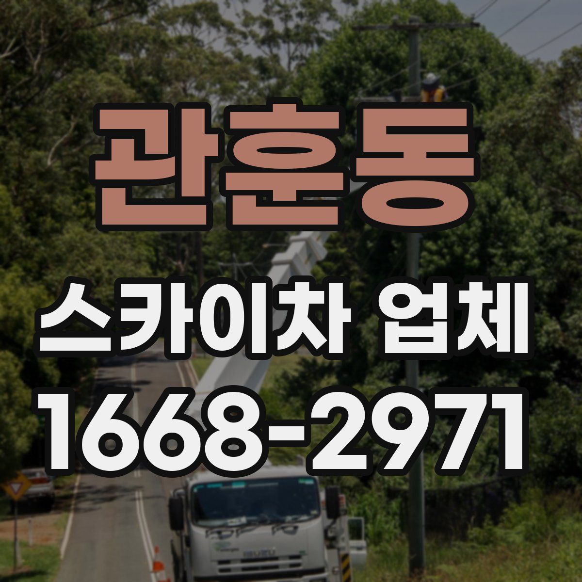 관훈동 스카이차 업체