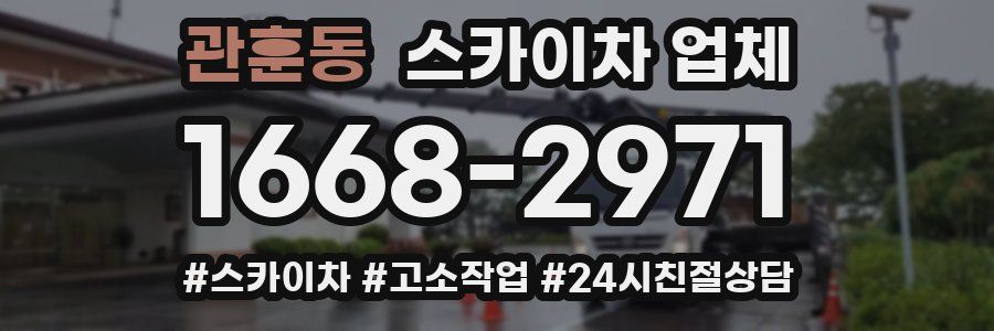 관훈동 스카이차 업체