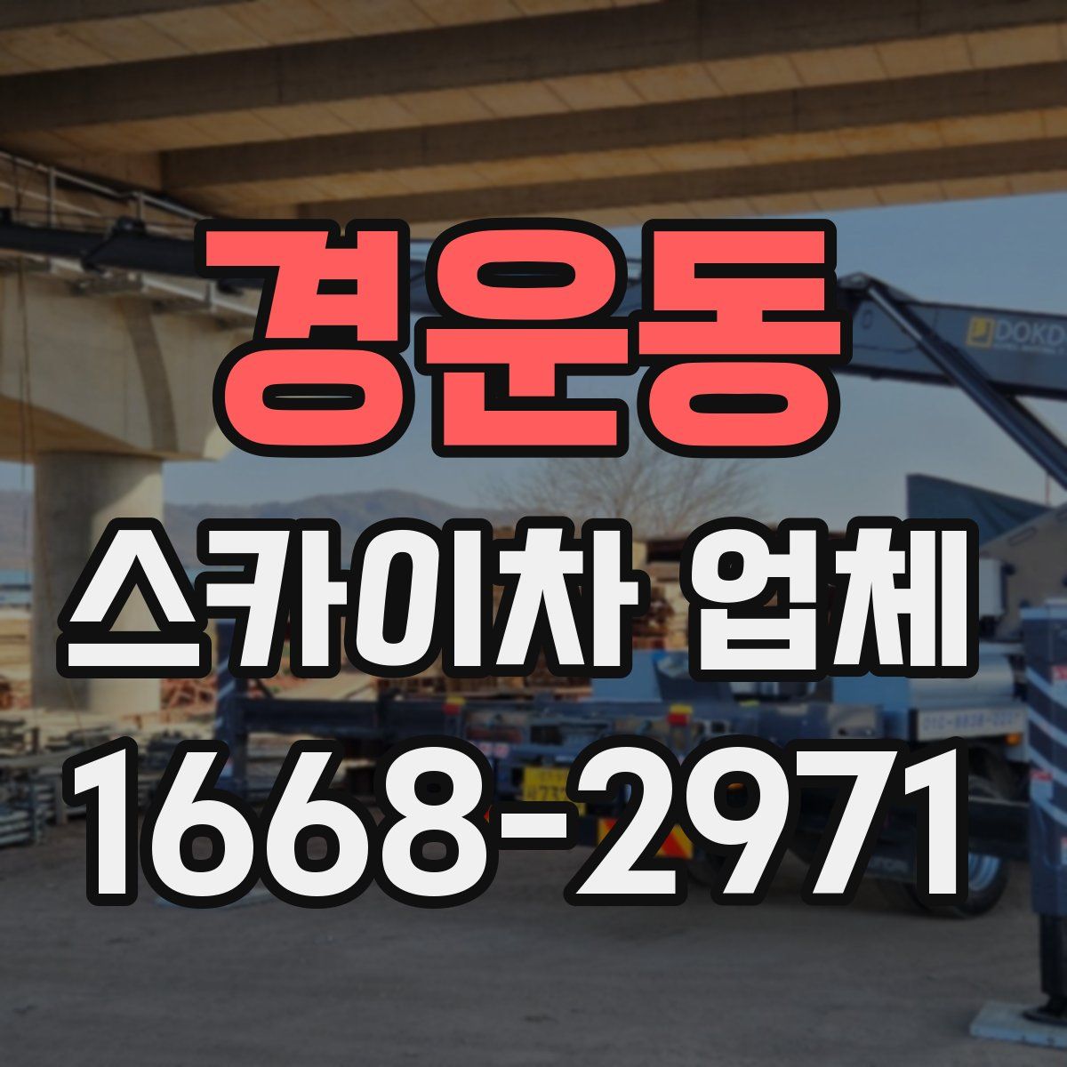 경운동 스카이차 업체