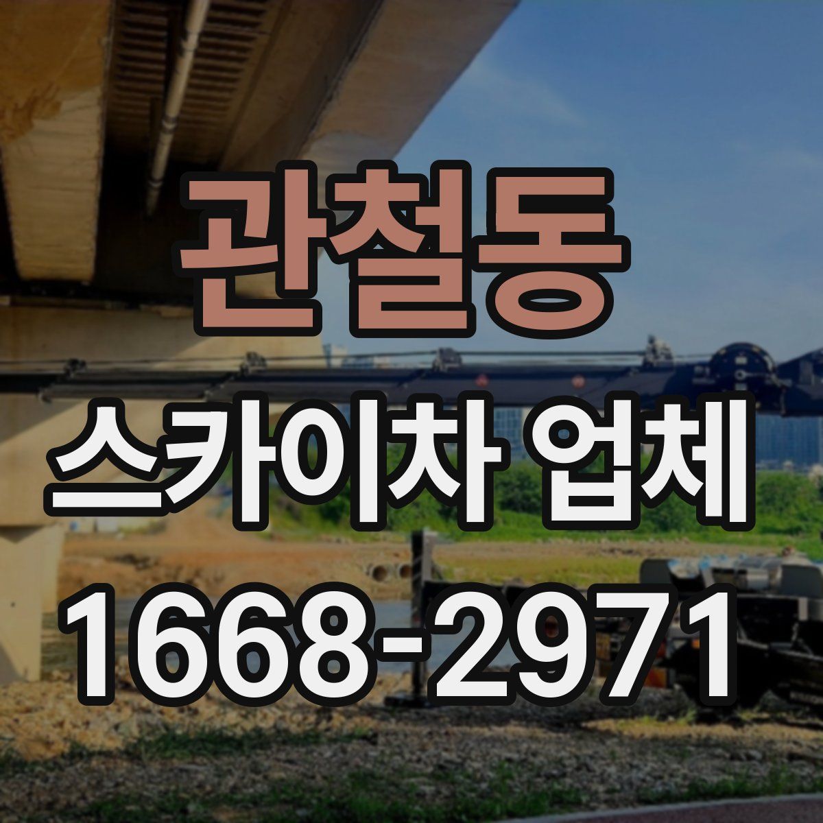 관철동 스카이차 업체