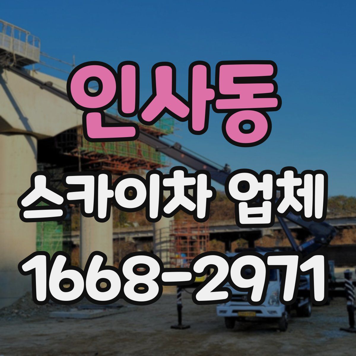 인사동 스카이차 업체