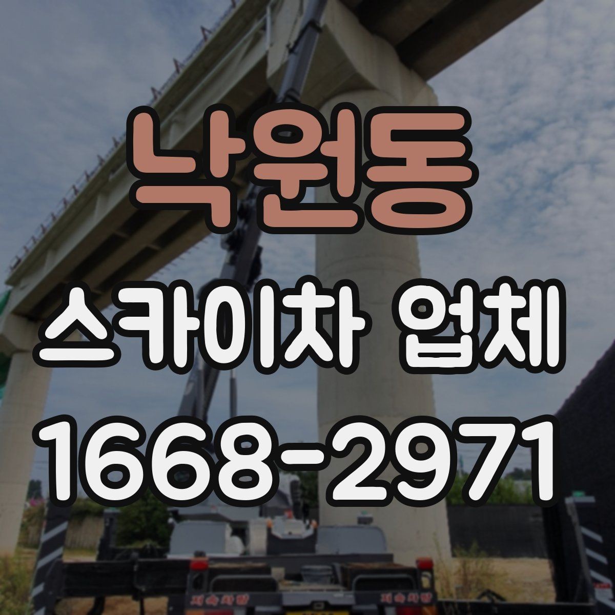 낙원동 스카이차 업체 선택 시 운전 숙련도 확인하기