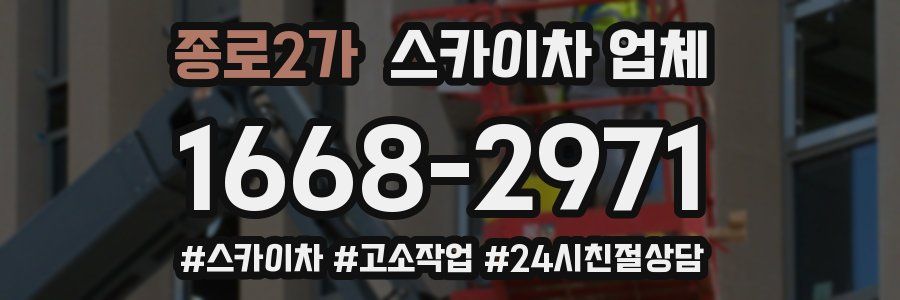 종로2가 스카이차 업체