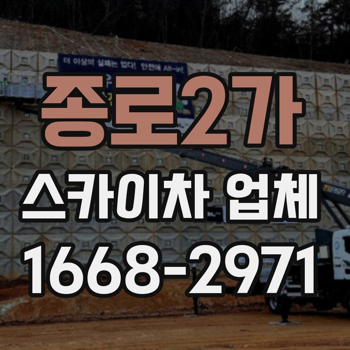 종로2가 스카이차 업체