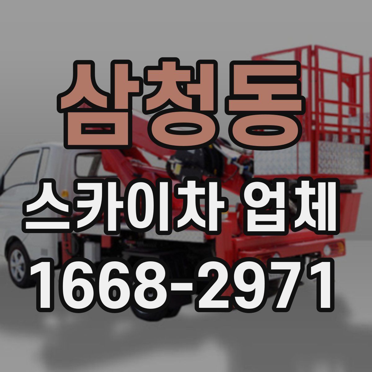 삼청동 스카이차 업체