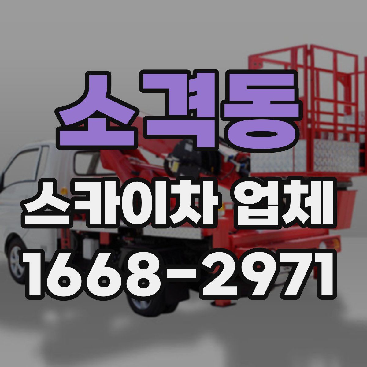 소격동 스카이차 업체