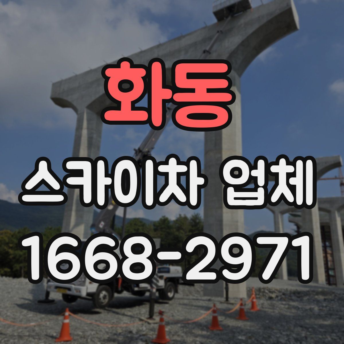 화동 스카이차 업체