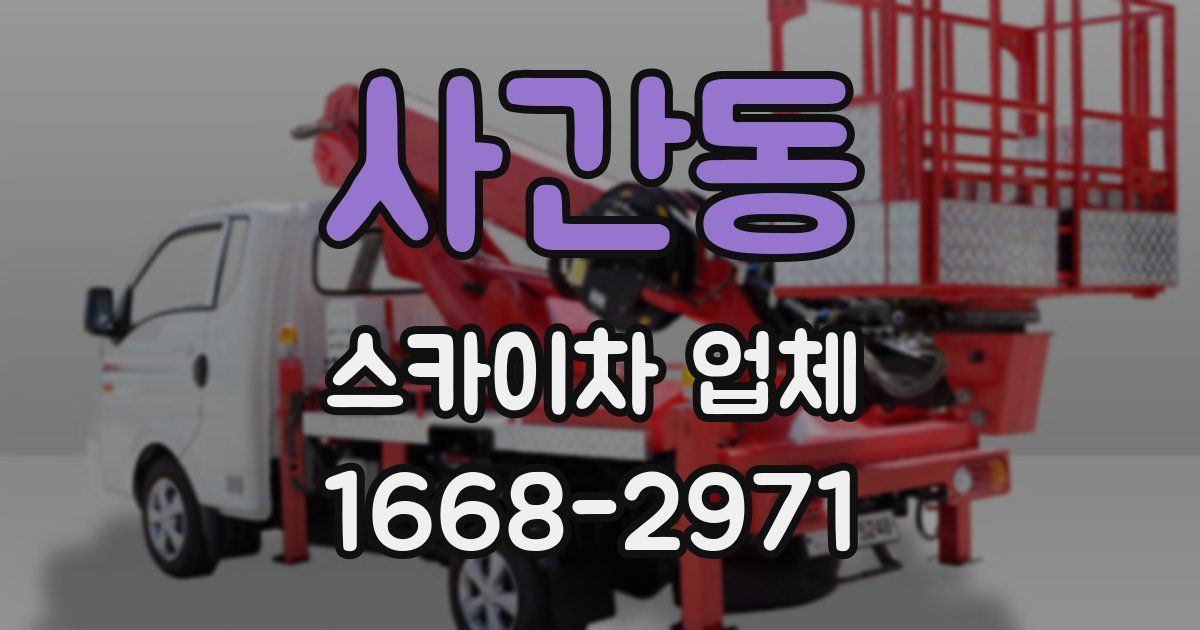 사간동 스카이차 업체