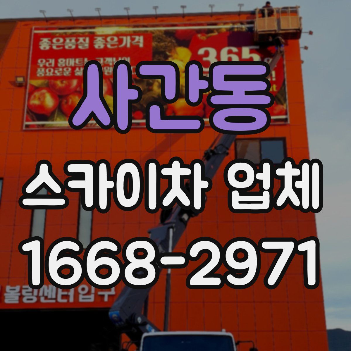 사간동 스카이차 업체