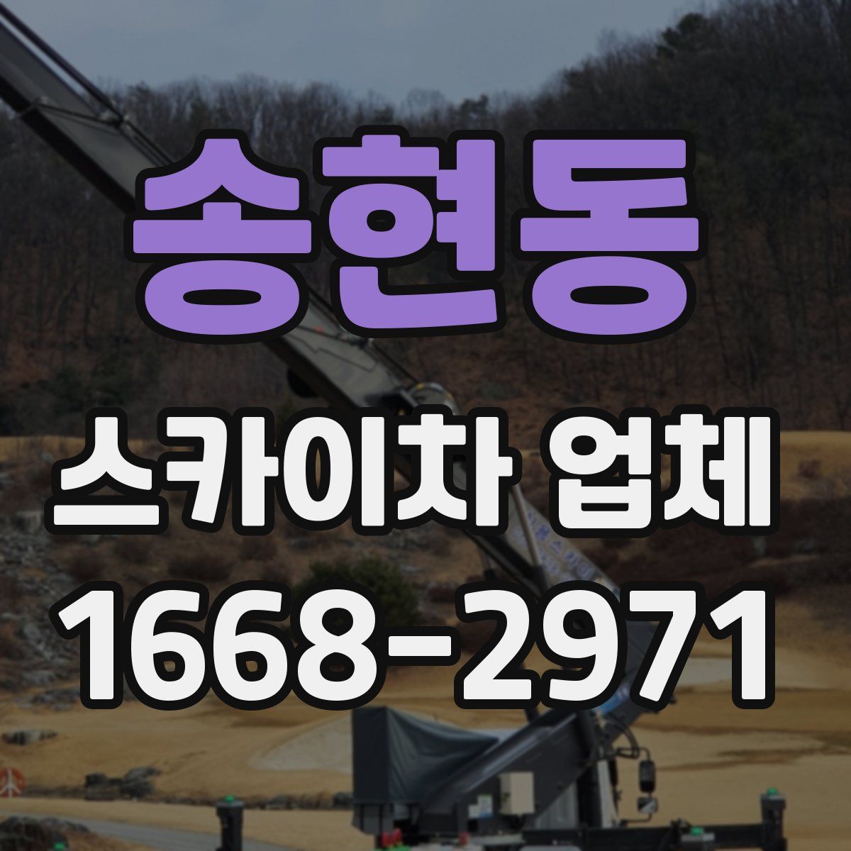 송현동 스카이차 업체