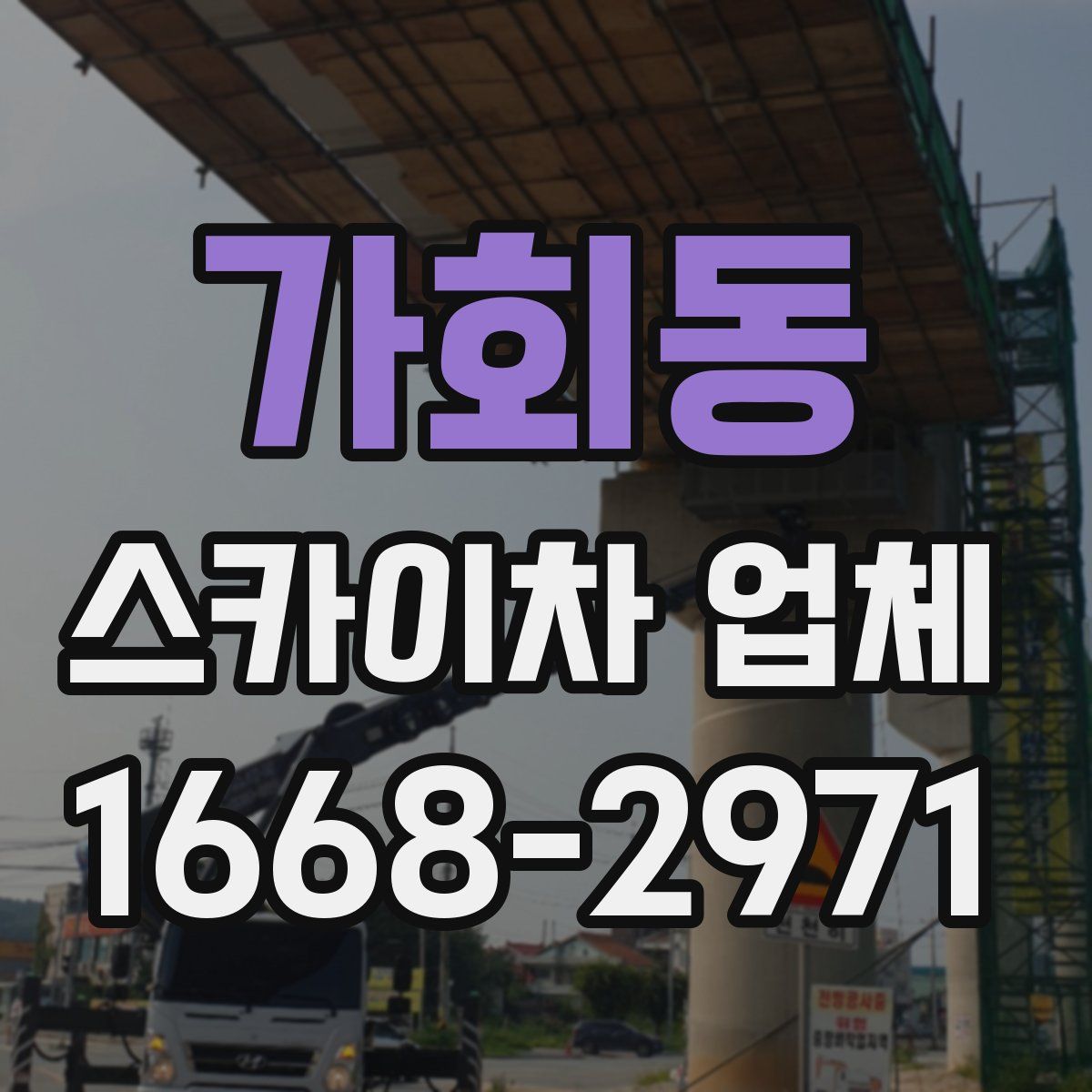 가회동 스카이차 업체