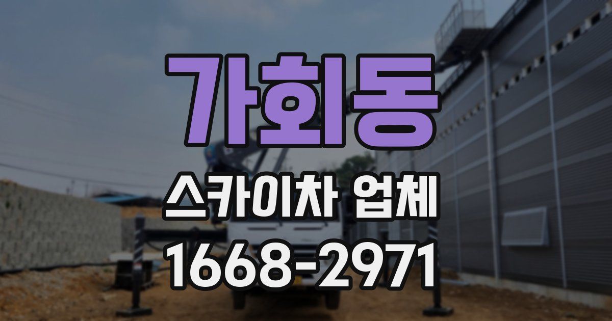가회동 스카이차 업체