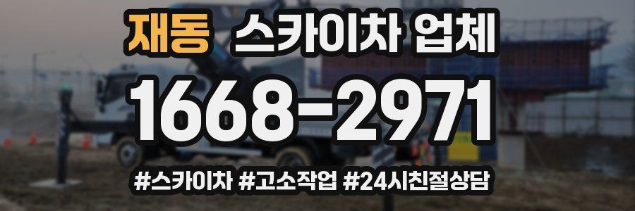 재동 스카이차 업체