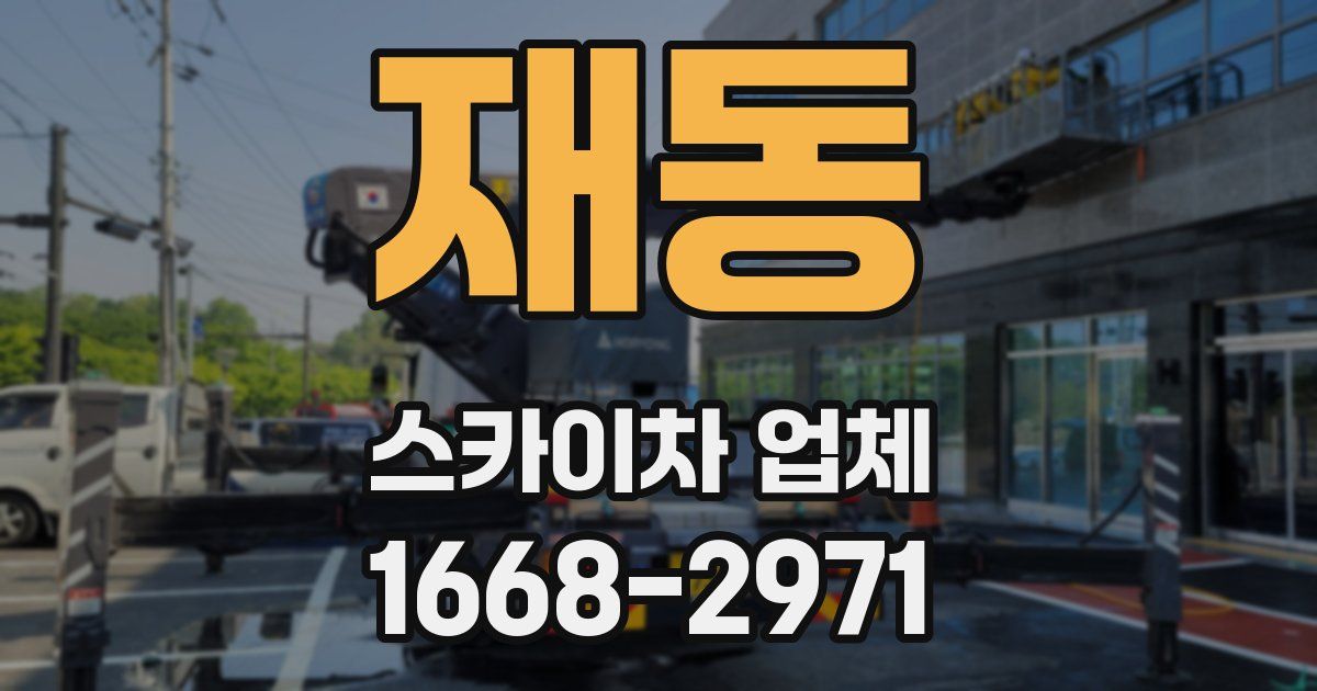 재동 스카이차 업체