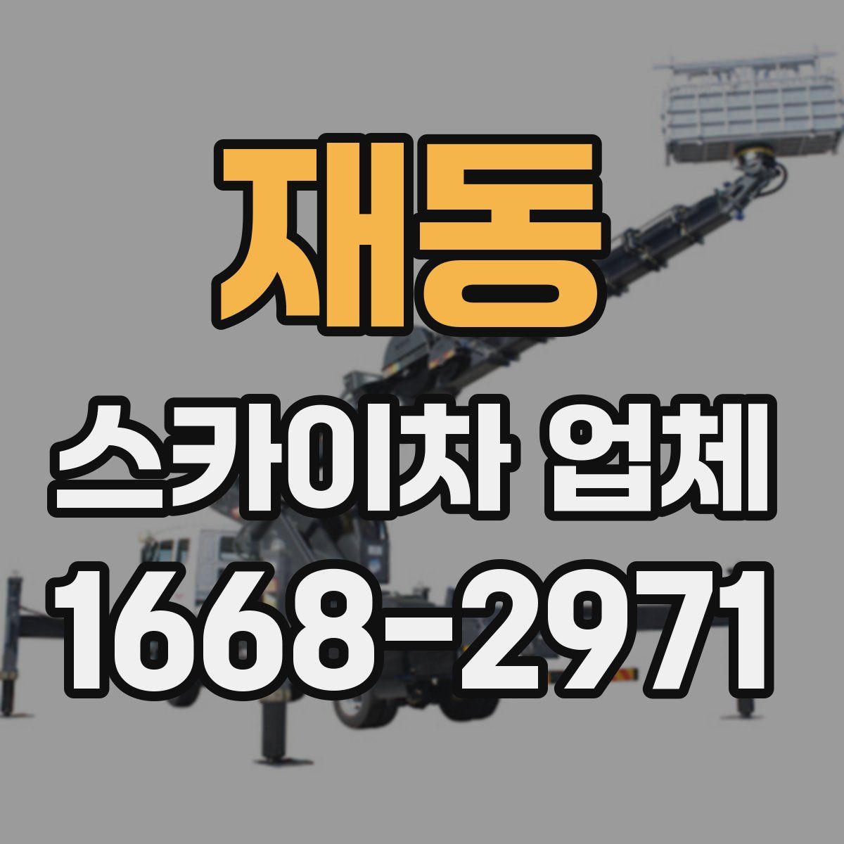 재동 스카이차 업체