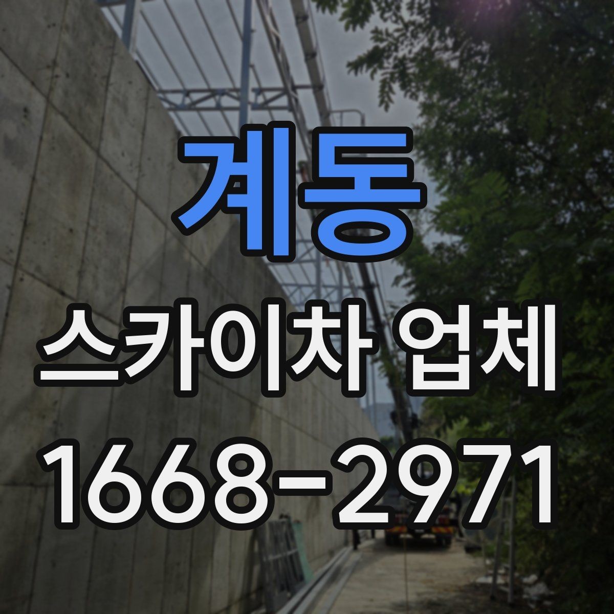 계동 스카이차 업체 찾을 때 비교해야 할 항목