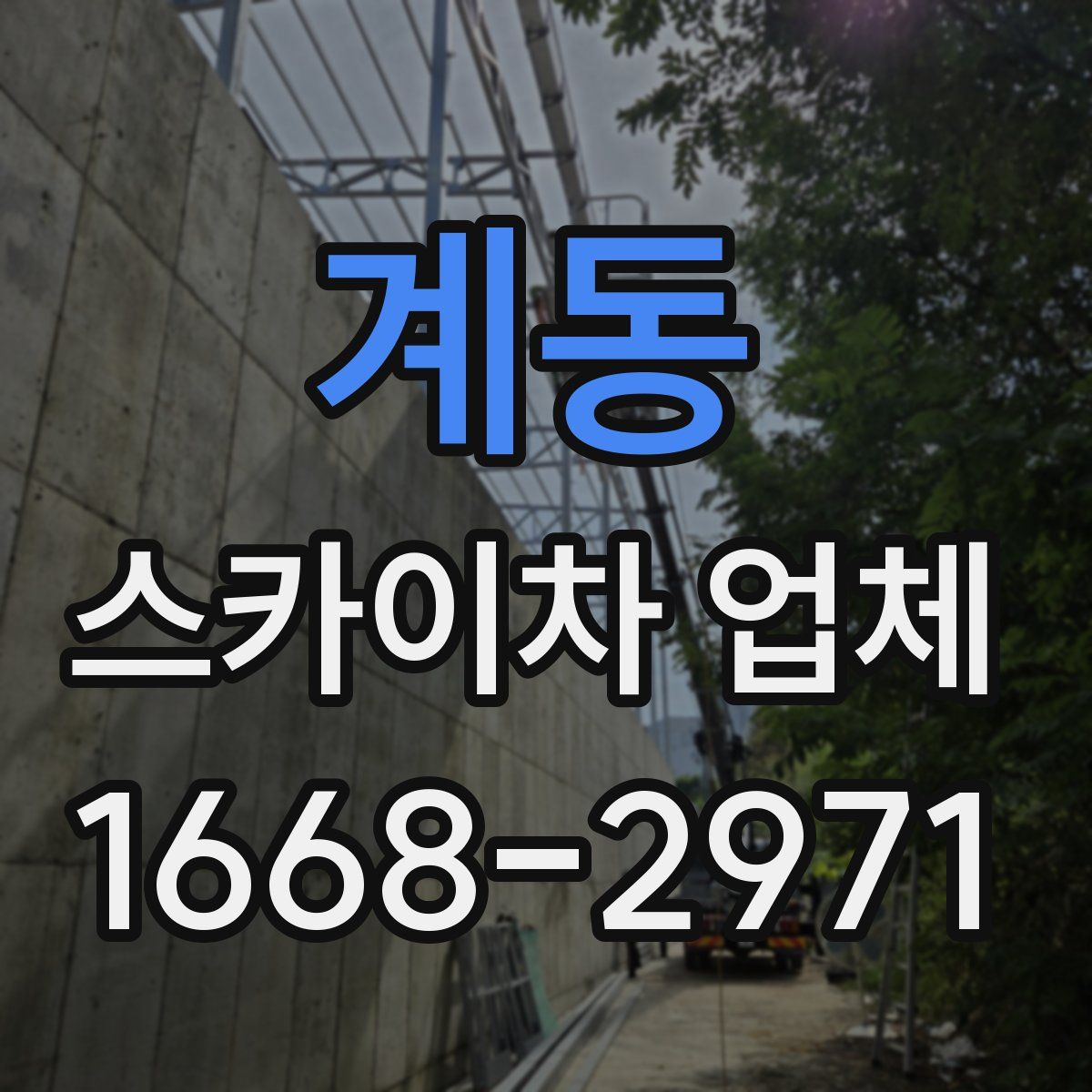 계동 스카이차 업체