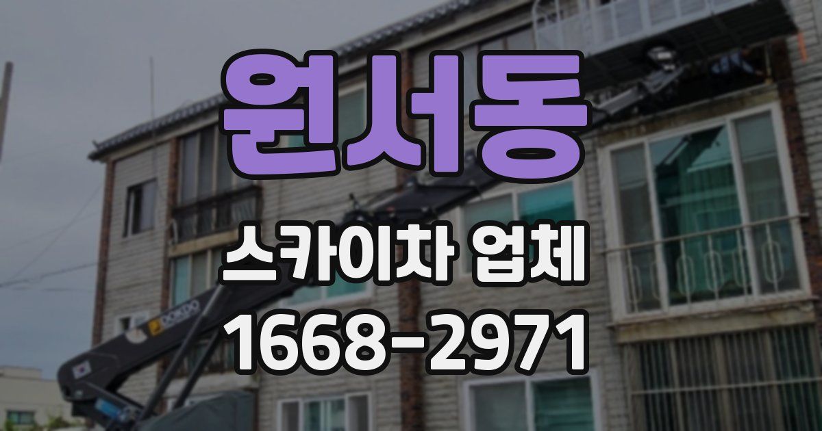 원서동 스카이차 업체