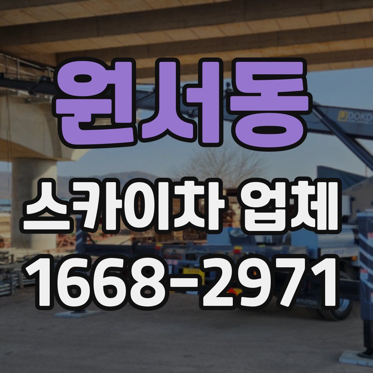 원서동 스카이차 업체