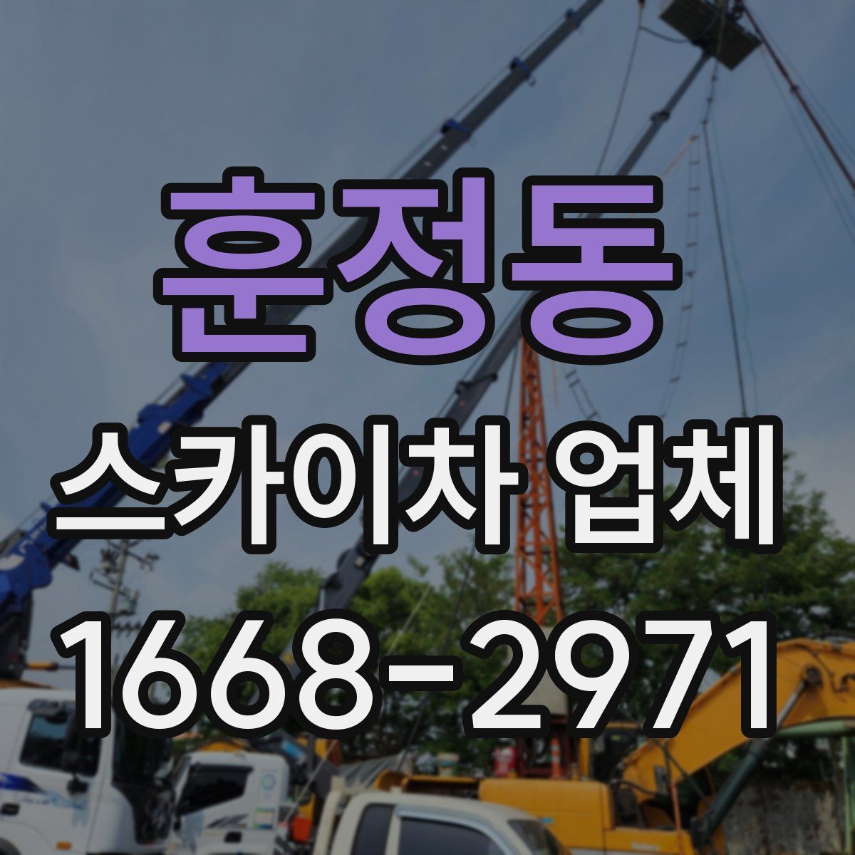 훈정동 스카이차 업체