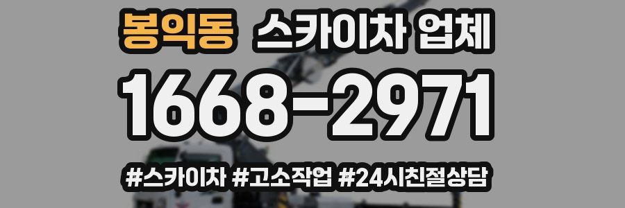 봉익동 스카이차 업체
