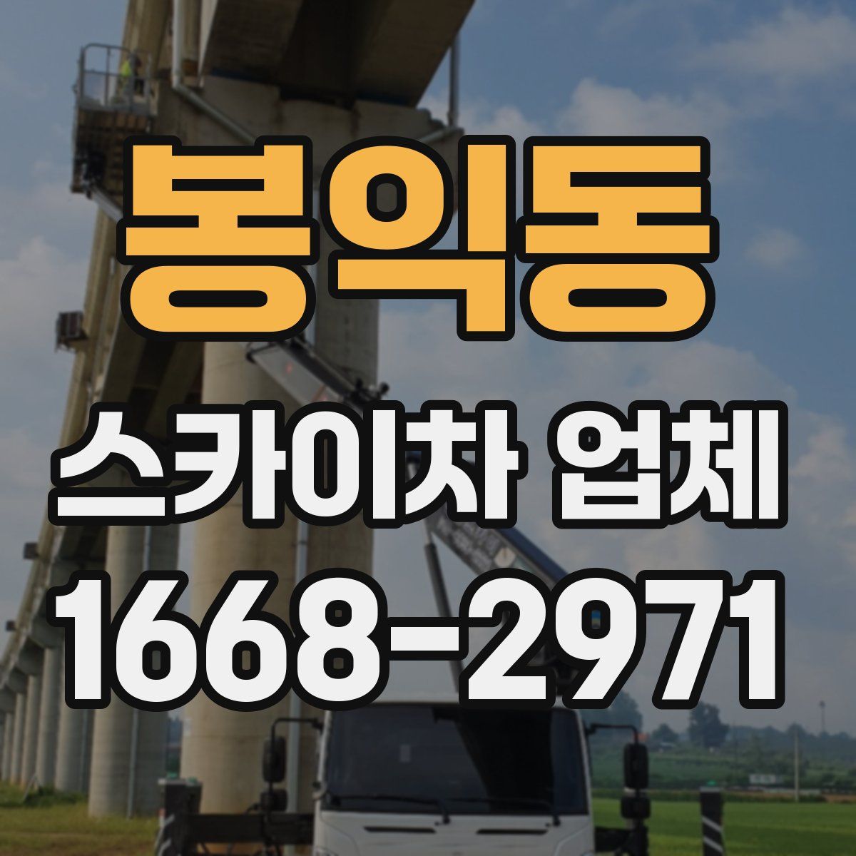 봉익동 스카이차 업체