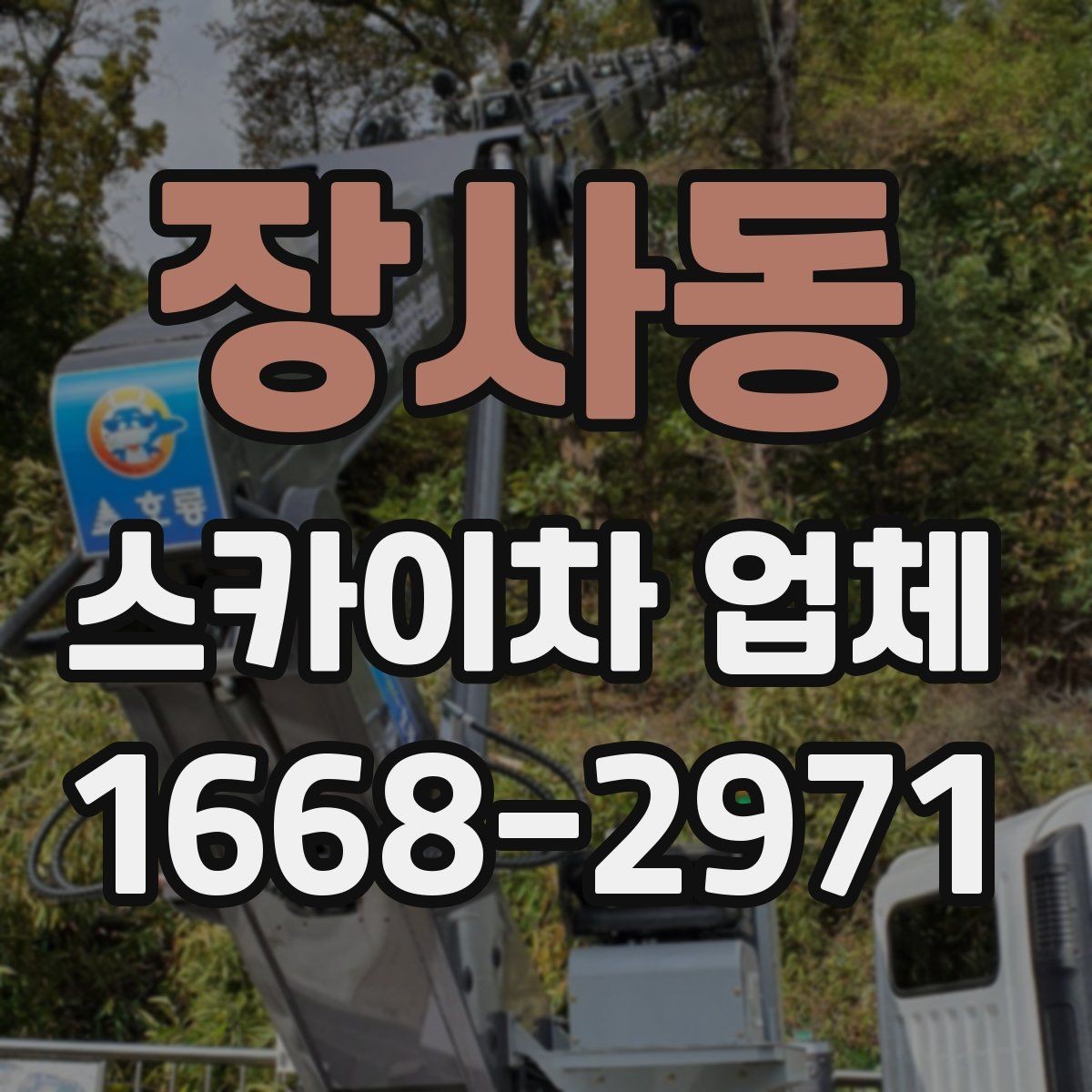 장사동 스카이차 업체 기계 점검 상태를 확인하는 체크포인트
