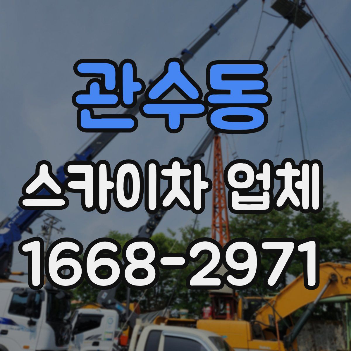 관수동 스카이차 업체