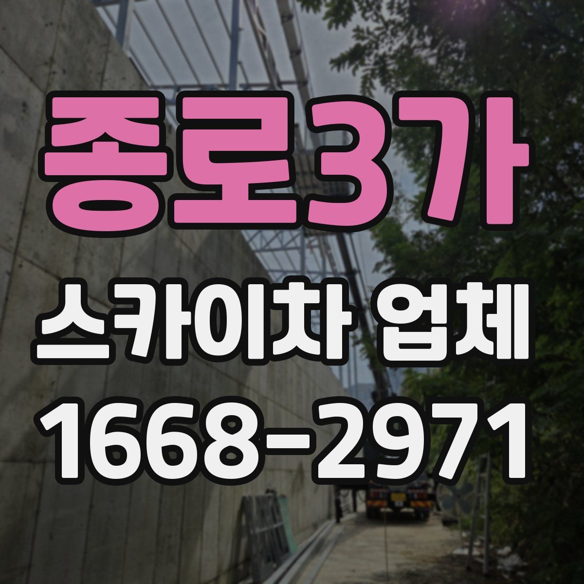 종로3가 스카이차 업체