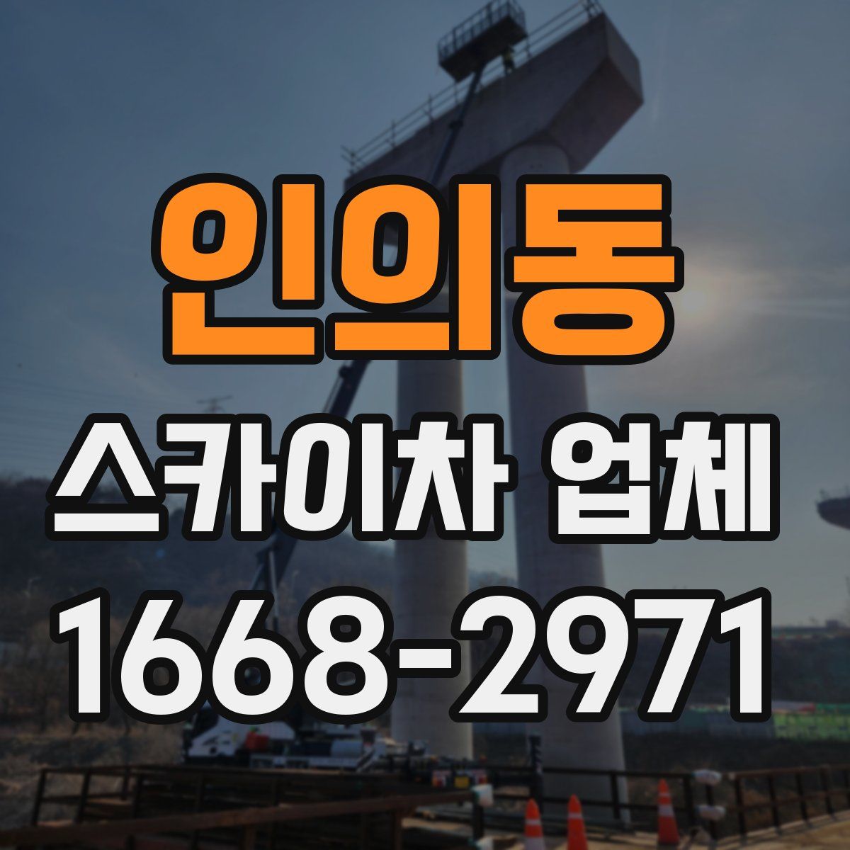 인의동 스카이차 업체