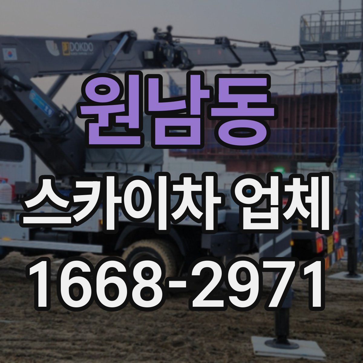 원남동 스카이차 업체