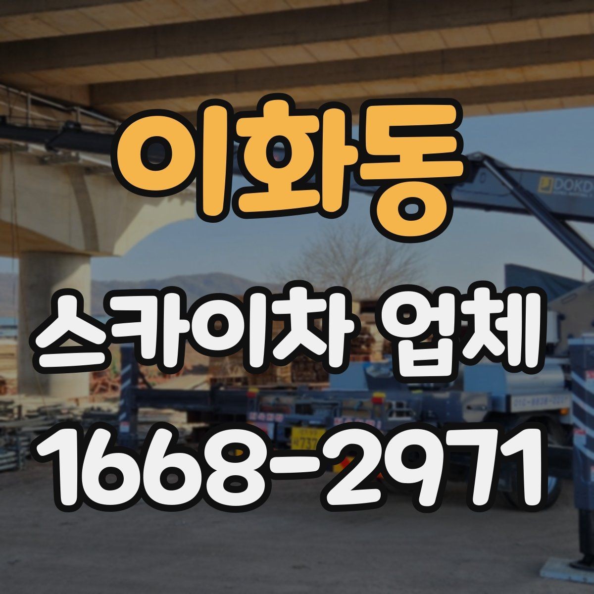 이화동 스카이차 업체 이용 시 작업자와의 소통이 중요한 이유