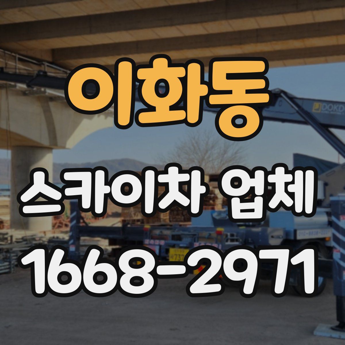 이화동 스카이차 업체