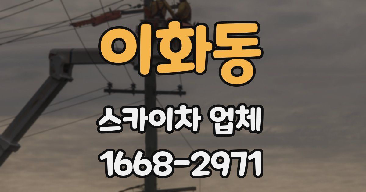 이화동 스카이차 업체