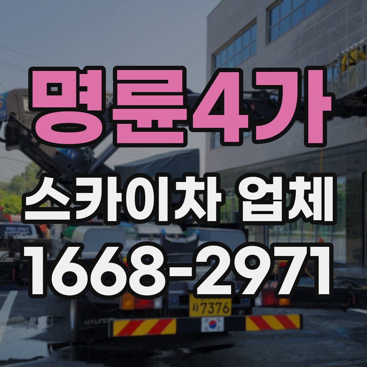명륜4가 스카이차 업체