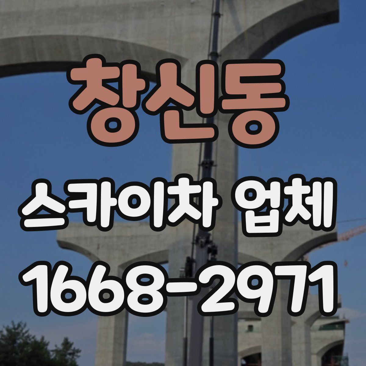 창신동 스카이차 업체