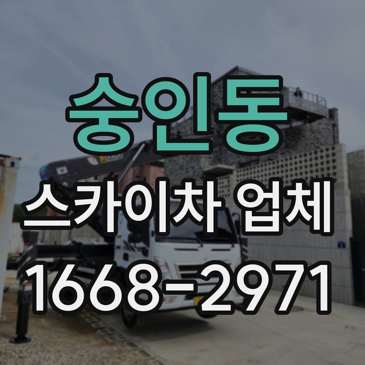 숭인동 스카이차 업체