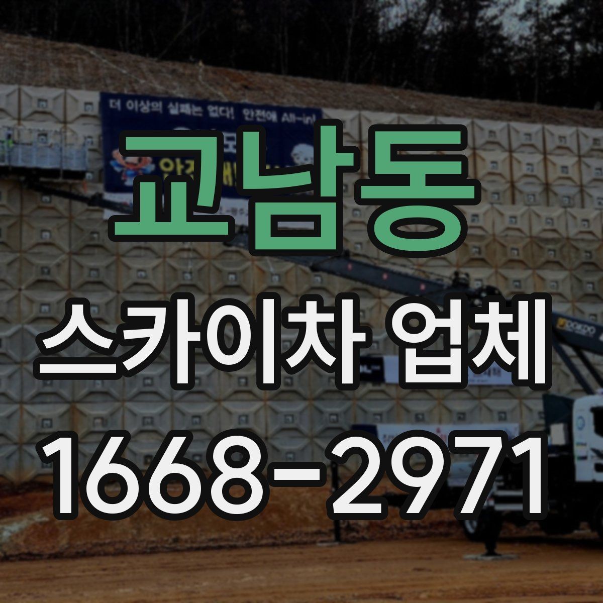 교남동 스카이차 업체 이용을 계획할 때 참고할 사항