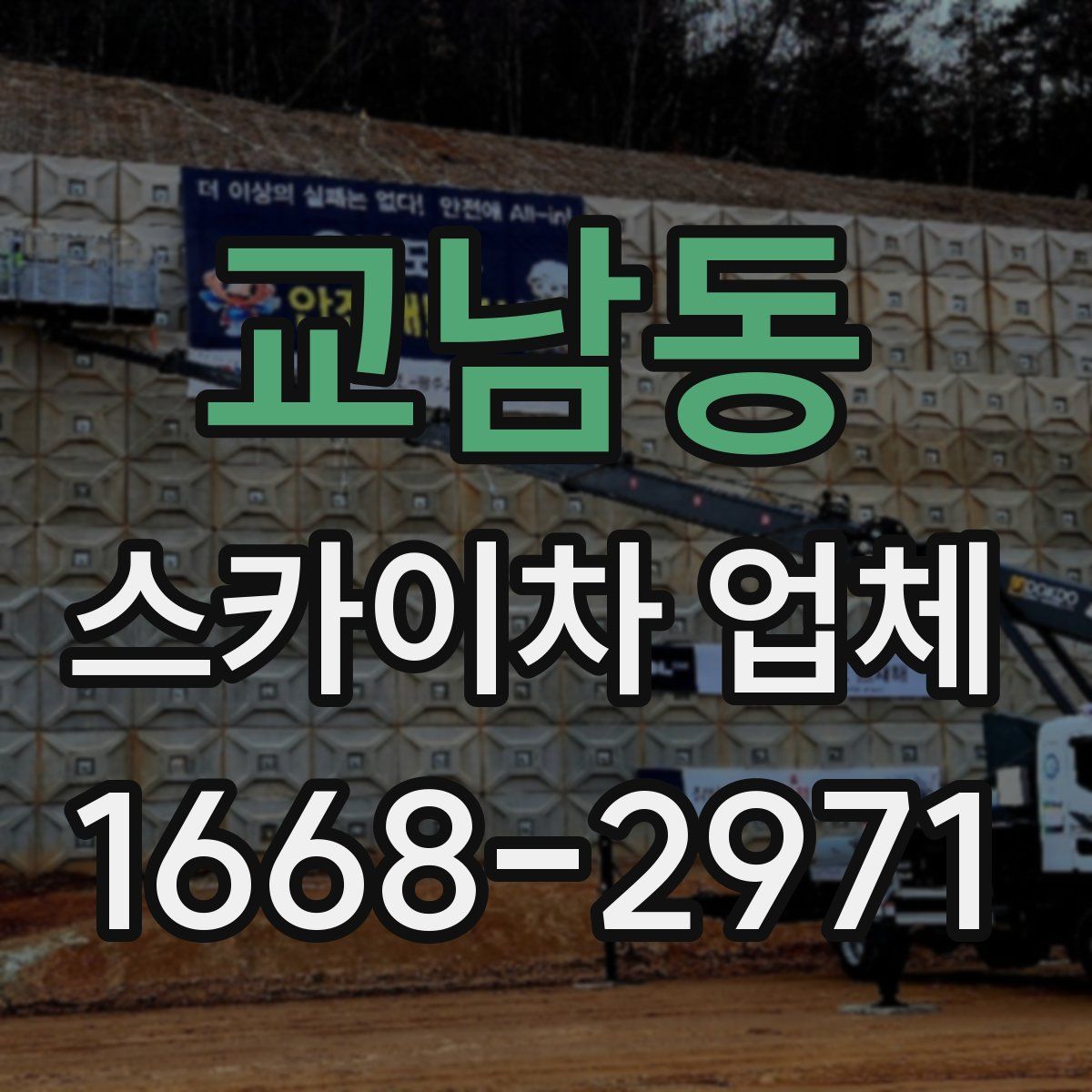 교남동 스카이차 업체