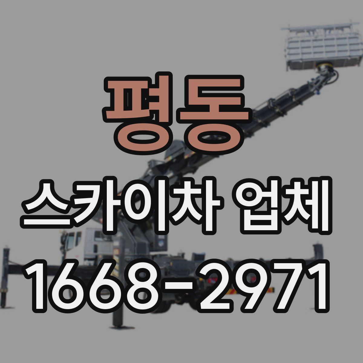 평동 스카이차 업체