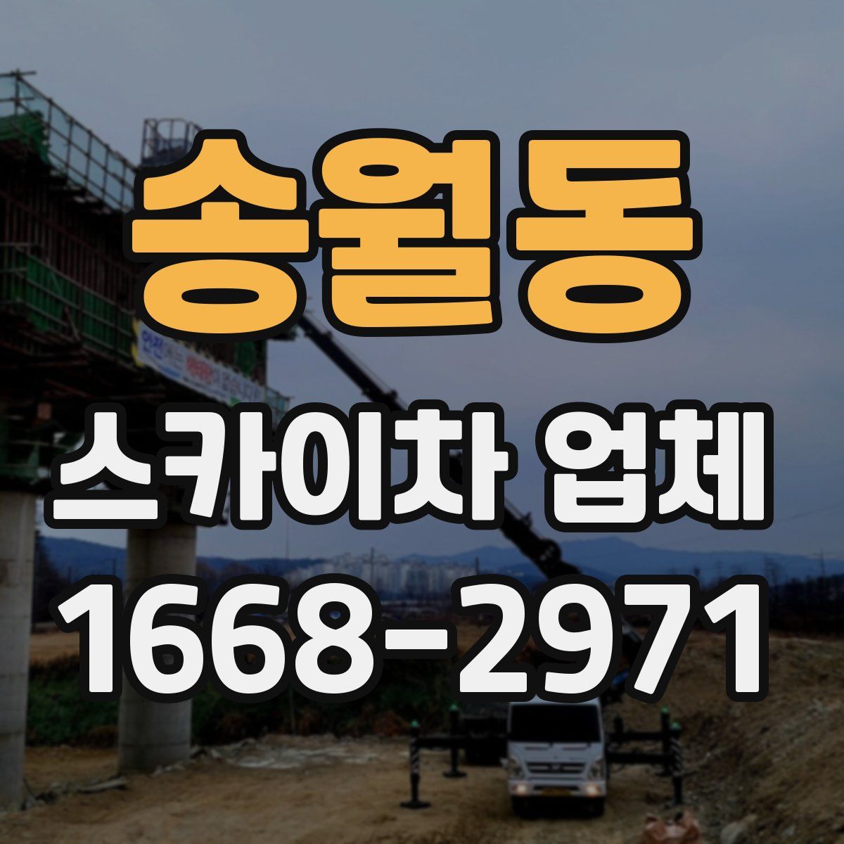 송월동 스카이차 업체