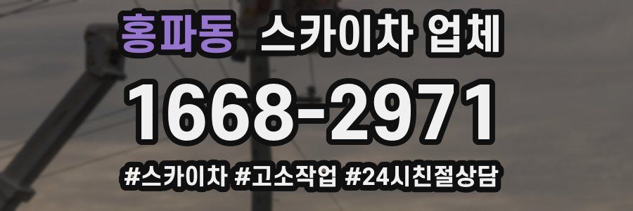 홍파동 스카이차 업체