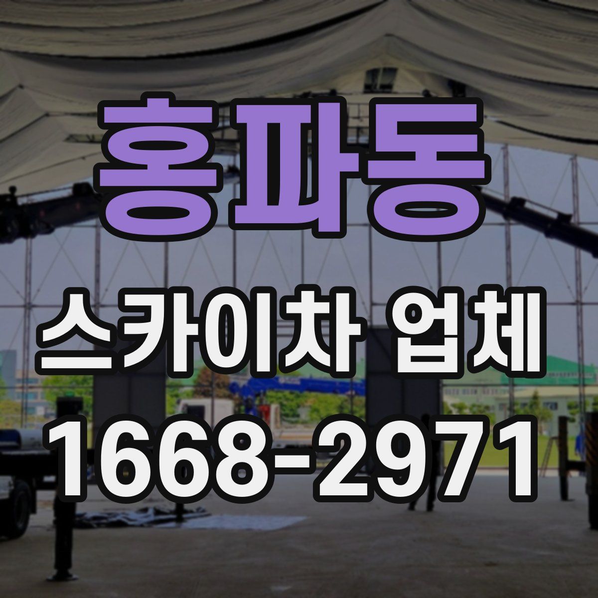 홍파동 스카이차 업체