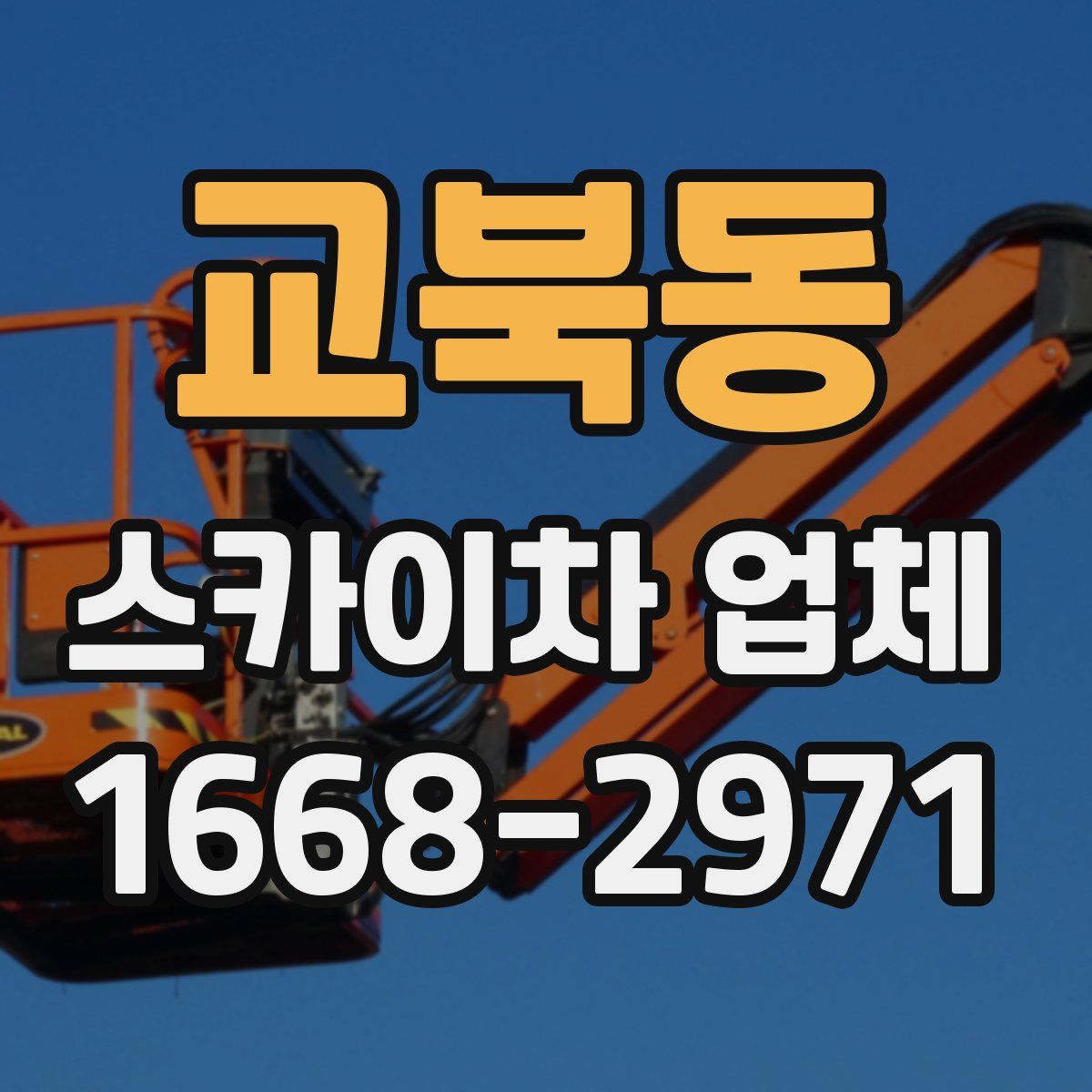 교북동 스카이차 업체
