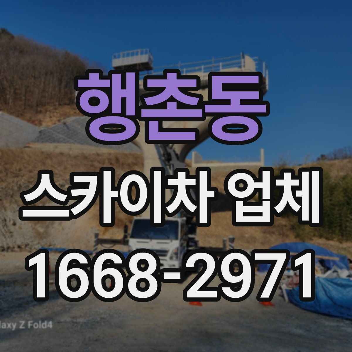 행촌동 스카이차 업체