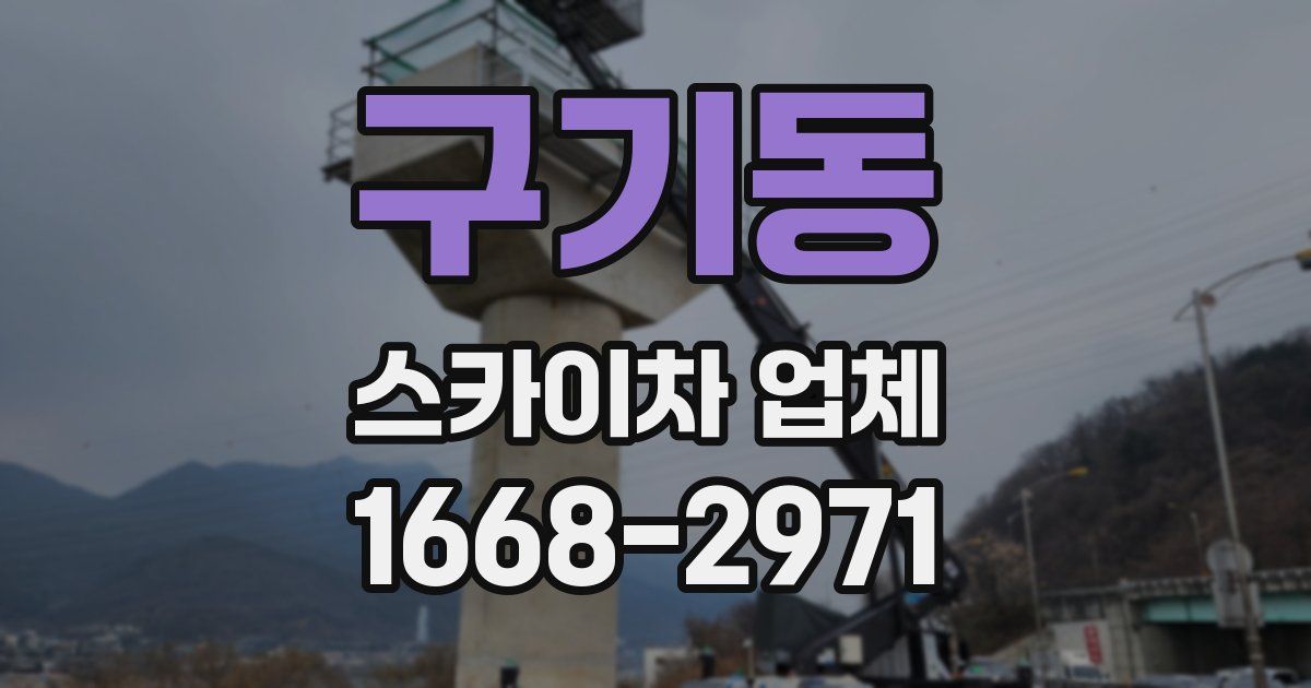 구기동 스카이차 업체