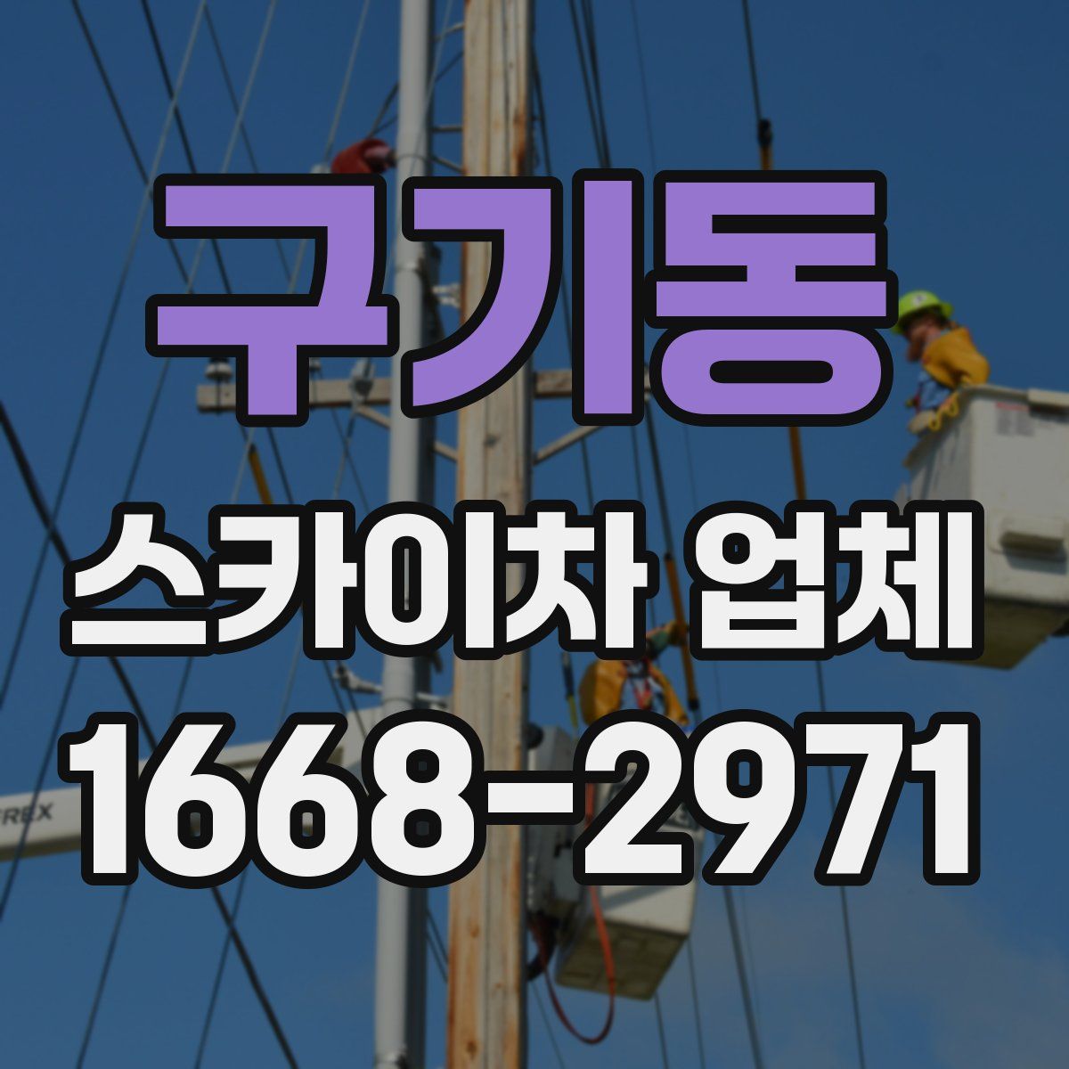 구기동 스카이차 업체